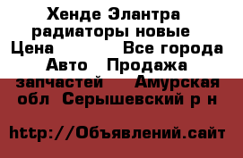 Хенде Элантра3 радиаторы новые › Цена ­ 3 500 - Все города Авто » Продажа запчастей   . Амурская обл.,Серышевский р-н